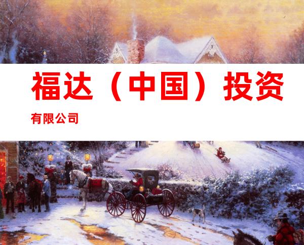 福达（中国）投资有限公司